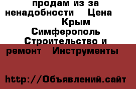 продам из-за ненадобности  › Цена ­ 30 000 - Крым, Симферополь Строительство и ремонт » Инструменты   